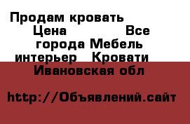 Продам кровать 200*160 › Цена ­ 10 000 - Все города Мебель, интерьер » Кровати   . Ивановская обл.